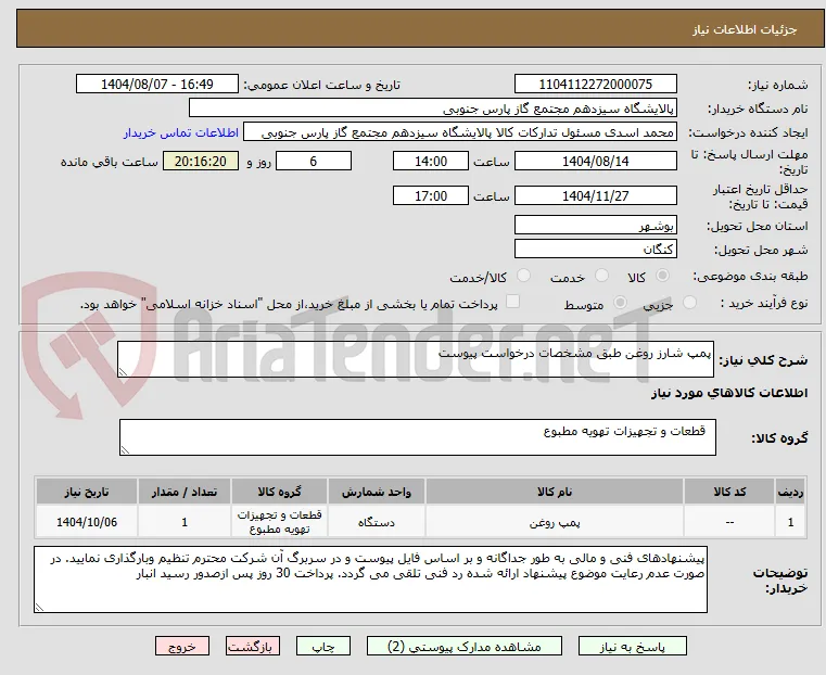 پمپ شارز روغن طبق مشخصات درخواست پیوست