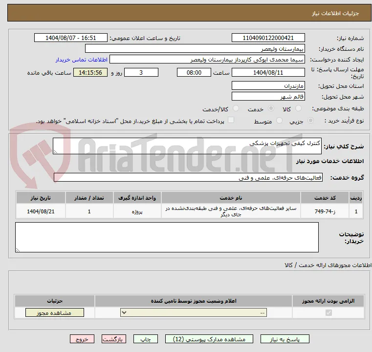 کنترل کیفی تجهیزات پزشکی