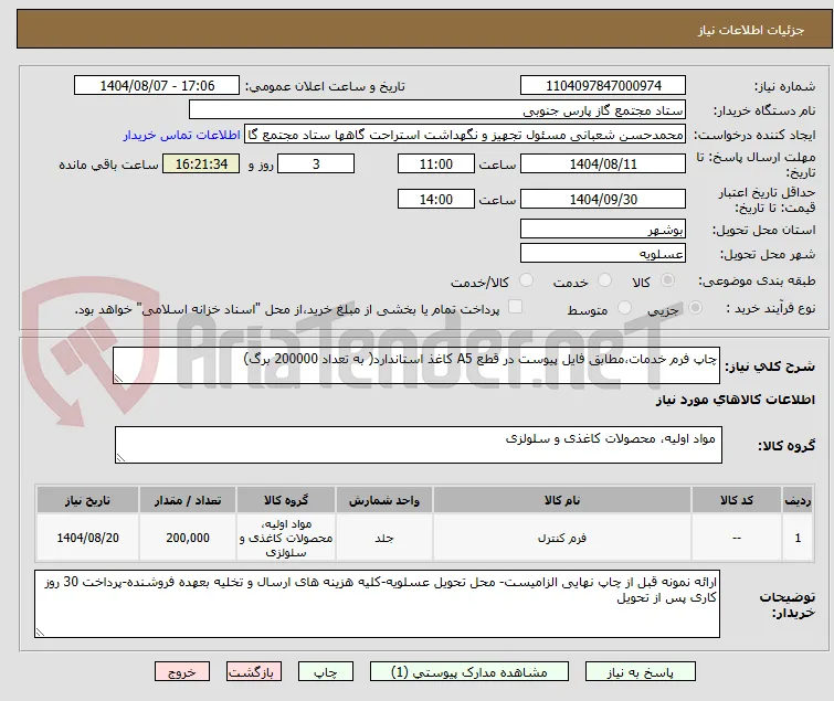 چاپ فرم خدمات،مطابق فایل پیوست در قطع A5 کاغذ استاندارد( به تعداد 200000 برگ)