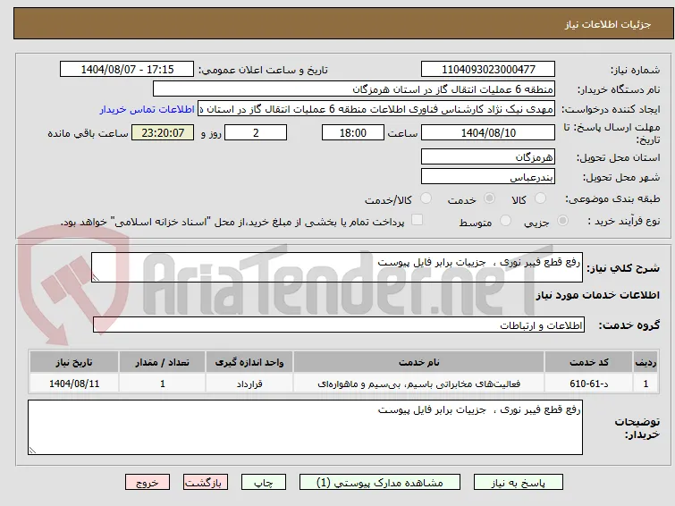 رفع قطع فیبر نوری ،  جزییات برابر فایل پیوست