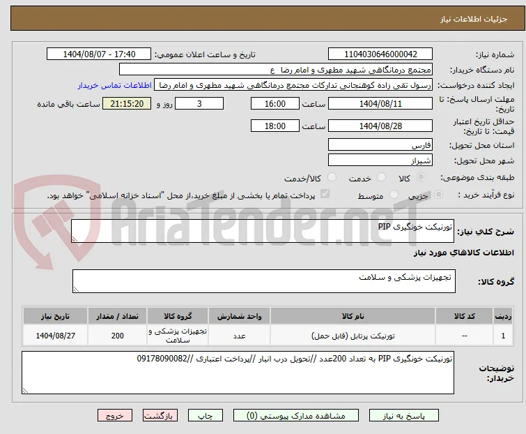 تورنیکت خونگیری PIP