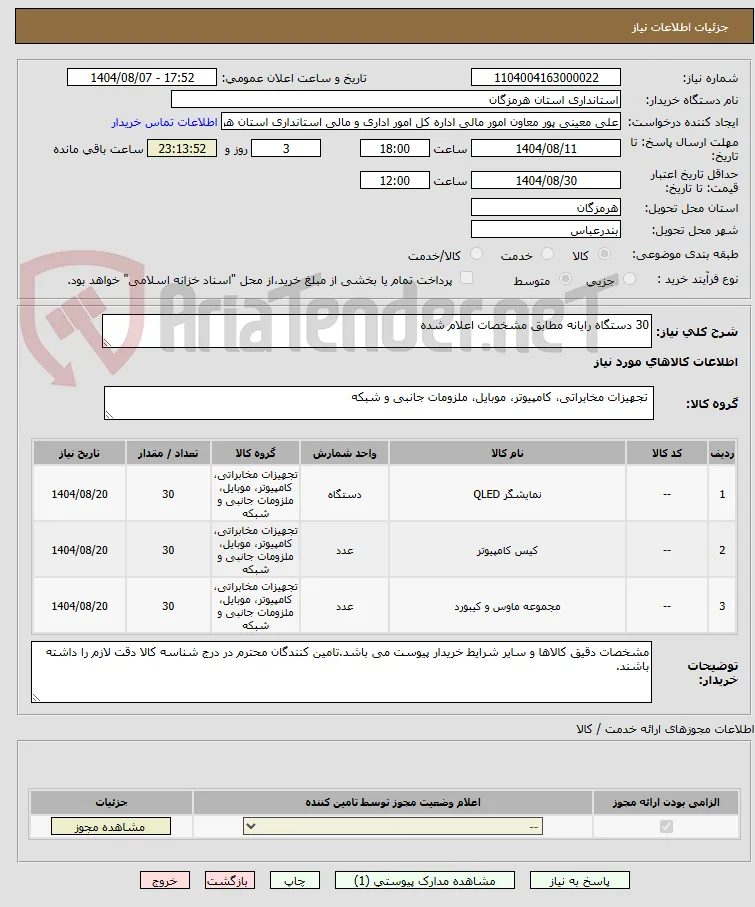 30 دستگاه رایانه مطابق مشخصات اعلام شده