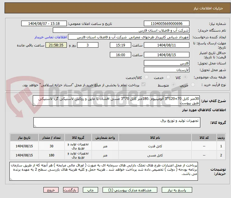 30متر کابل 70+120*3 آلومینیوم ،180متر کابل 70*3 مسی افشان با عایق و روکش لاستیکی گرد لاستیکی طبق پیوست