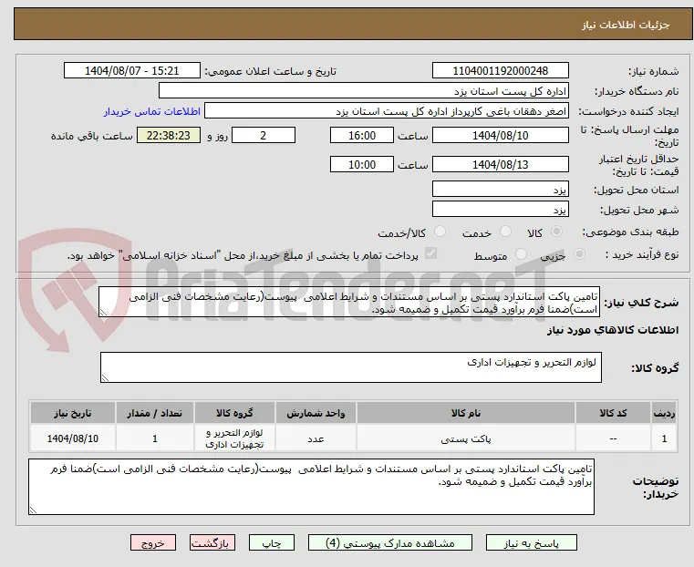 تامین پاکت استاندارد پستی بر اساس مستندات و شرایط اعلامی  پیوست(رعایت مشخصات فنی الزامی است)ضمنا فرم برآورد قیمت تکمیل و ضمیمه شود. 