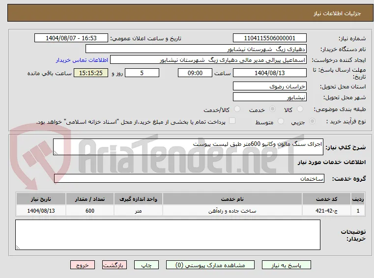اجرای سنگ مالون وکانیو 600متر طبق لیست پیوست