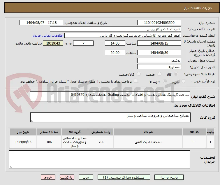 ساخت گریتینگ مطابق نقشه و اطلاعات پیوست Grating تقاضای شماره 0410379