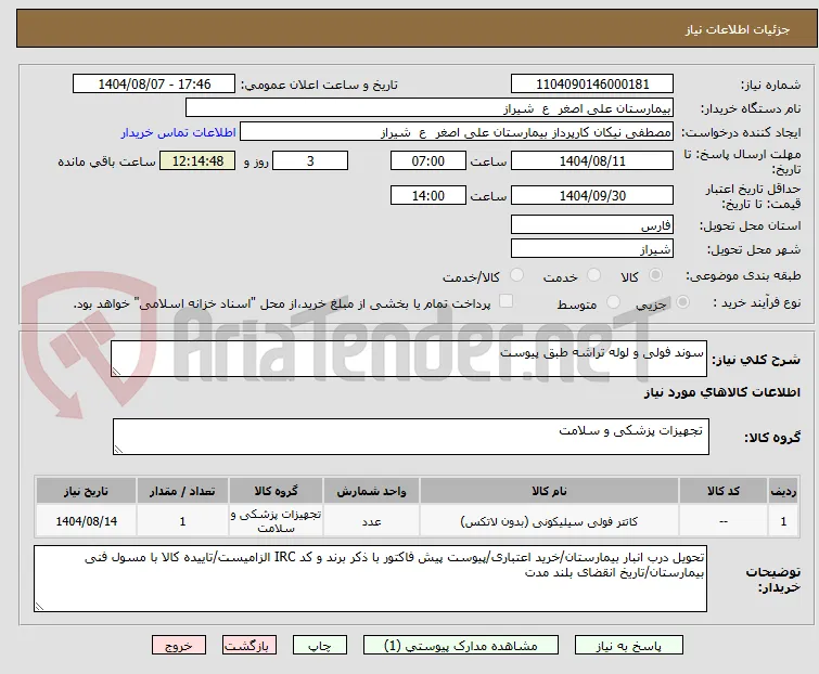 سوند فولی و لوله تراشه طبق پیوست