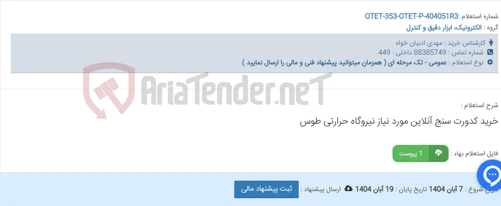خرید کدورت سنج آنلاین مورد نیاز نیروگاه حرارتی طوس