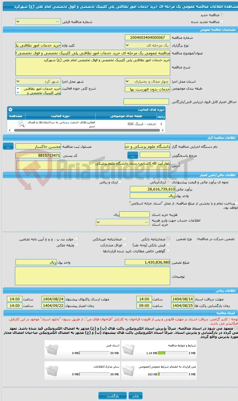 مناقصه عمومی یک مرحله ای خرید خدمات امور نظافتی پلی کلینیک تخصصی و فوق تخصصی امام علی (ع) شهرکرد