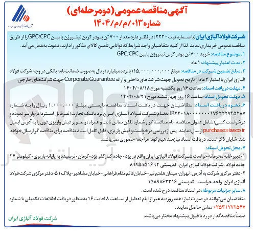  خرید ۷۰۰ تن پودر کرین نیتروژن پایین GPCCPC 
