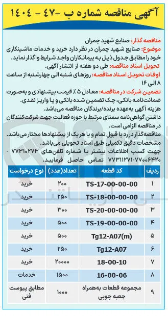 خرید و خدمات ماشینکاری قطعه با کد TS-19-00-00-00 به تعداد 500 عدد
