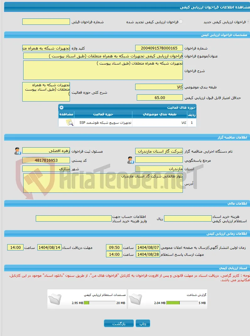 فراخوان ارزیابی کیفی تجهیزات شبکه به همراه متعلقات (طبق اسناد پیوست )