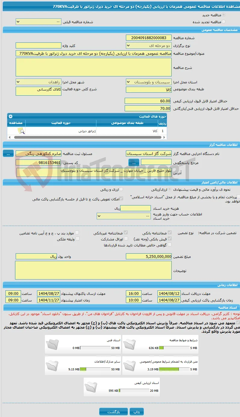 مناقصه عمومی همزمان با ارزیابی (یکپارچه) دو مرحله ای خرید دیزل ژنراتور با ظرفیت770KVA