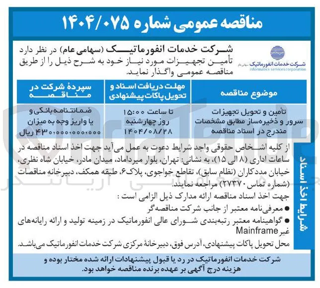 تأمین و تحویل تجهیزات سرور و ذخیره ساز 