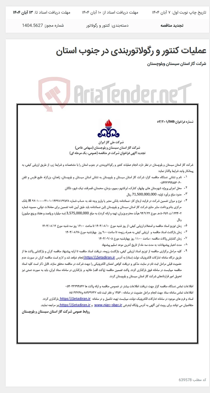 عملیات کنتور و رگولاتوربندی در جنوب استان
