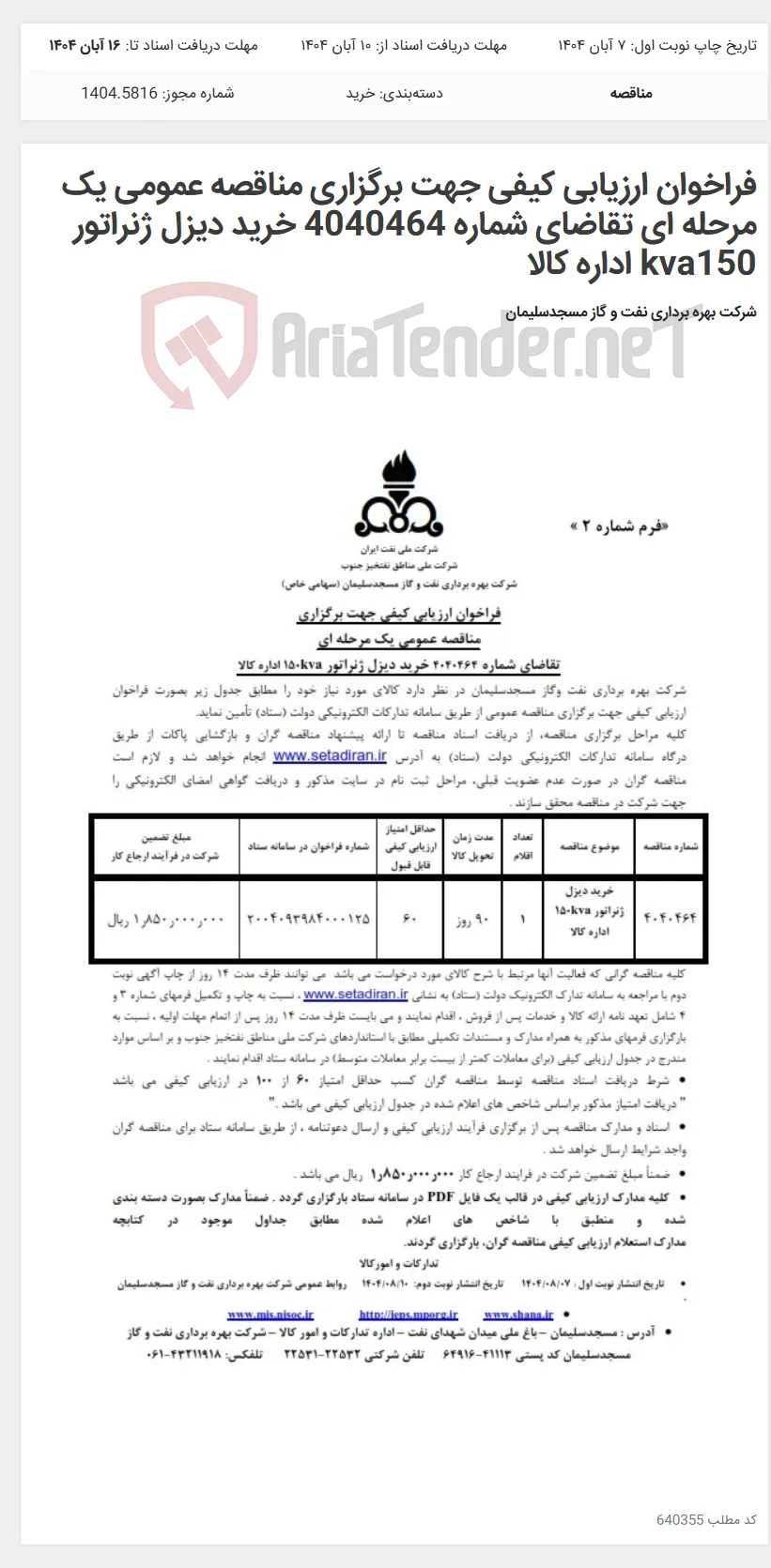 فراخوان ارزیابی کیفی جهت برگزاری مناقصه عمومی یک مرحله ای تقاضای شماره 4040464 خرید دیزل ژنراتور kva150 اداره کالا