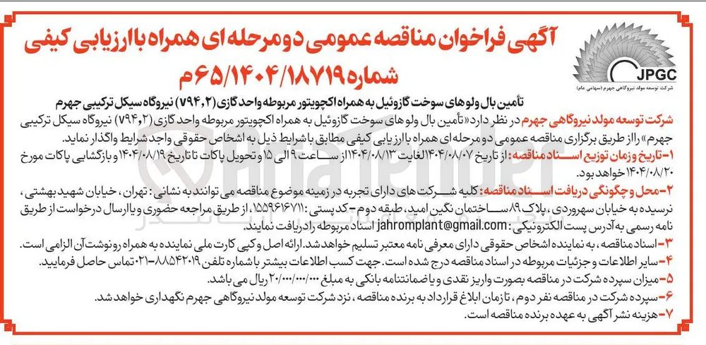 تأمین بال ولوهای سوخت گازوئیل به همراه اکچویتور مربوطه واحد گازی ( ۷۹۴,۲ )