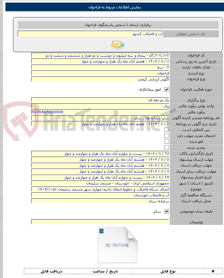 اجرای شبکه فاضلاب و خطوط انتقال ناحیه چهارم شهر مسجد سلیمان ۱۴۰۴/۱۰۵۶
