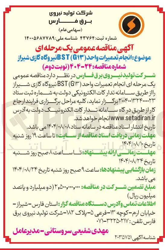 انجام تعمیرات واحد ( ۱۳ ) ) BST نیروگاه گازی