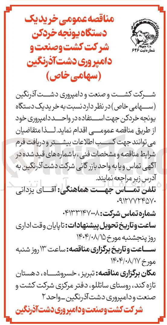 خرید یک دستگاه یونجه خردکن جهت استفاده در واحد دامپروری 