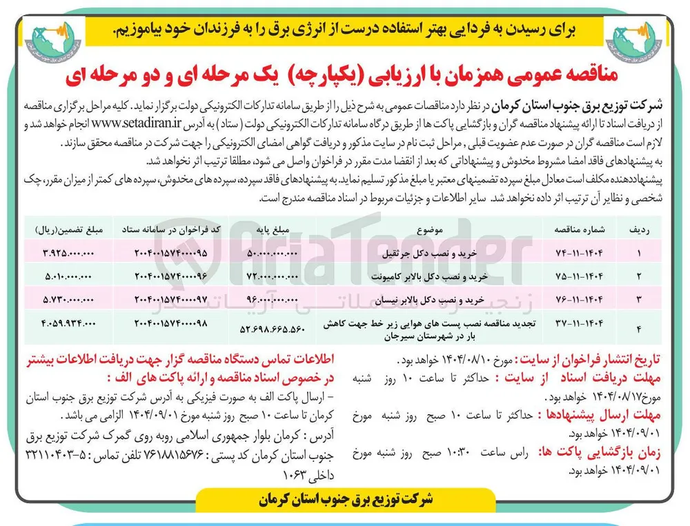 نصب پستهای هوایی زیر خط جهت کاهش بار 