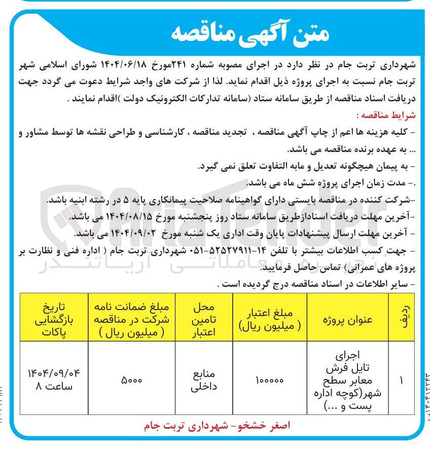 اجرای تایل فرش معابر سطح شهر کوچه اداره پست و ... ) 
