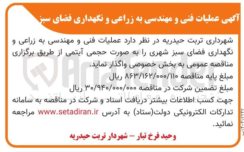 عملیات فنی و مهندسی به زراعی و نگهداری فضای سبز شهری