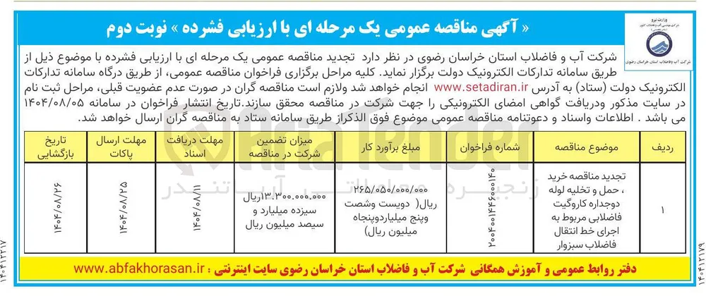 خرید ، حمل و تخلیه لوله دو جداره کاروگیت فاضلابی مربوط به اجرای خط انتقال فاضلاب