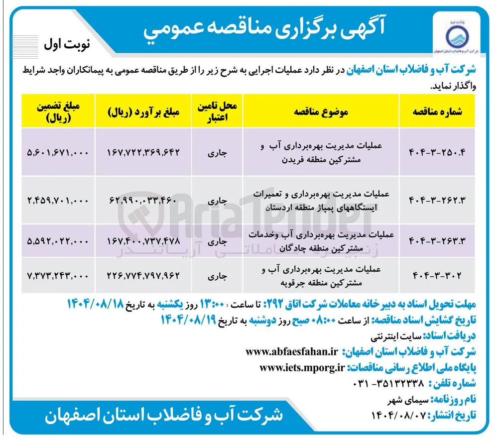 عملیات مدیریت بهره برداری آب و مشترکین 
