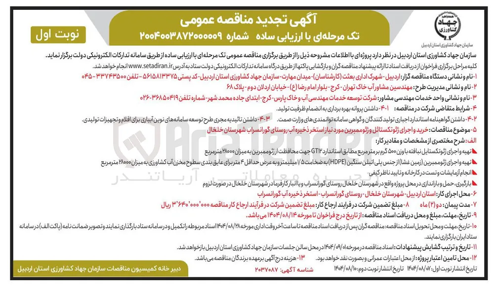 خرید و اجرای ژئوتکستایل و ژئوممبرین مورد نیاز استخر ذخیره آب