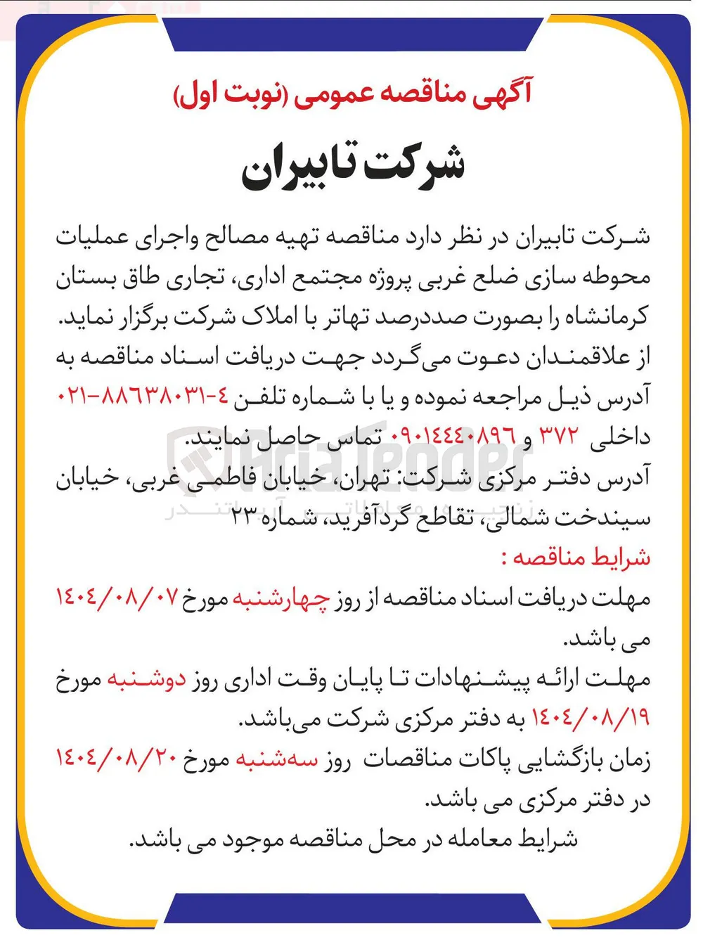تهیه مصالح و اجرای عملیات محوطه سازی