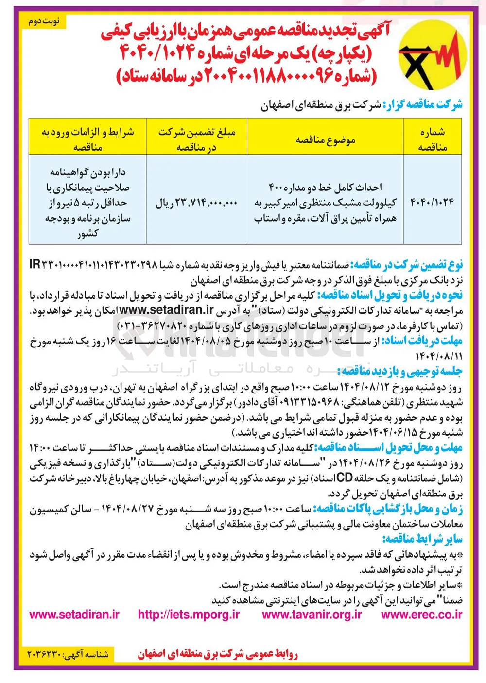 احداث کامل خط دو مداره ۴۰۰ کیلوولت مشبک همراه تأمین یراق آلات مقره و استاب کیلوولت مشبک