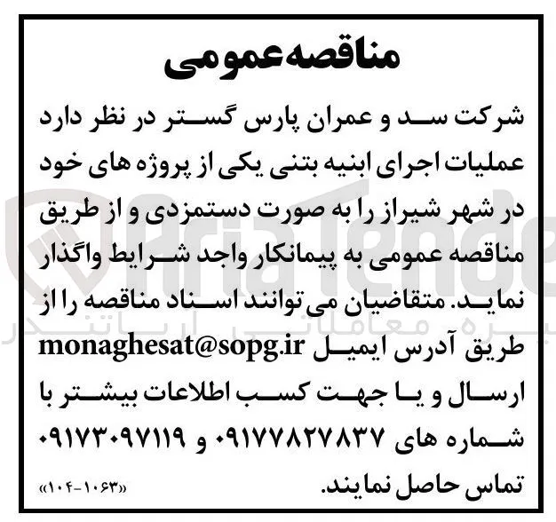 عملیات اجرای ابنیه بتنی
