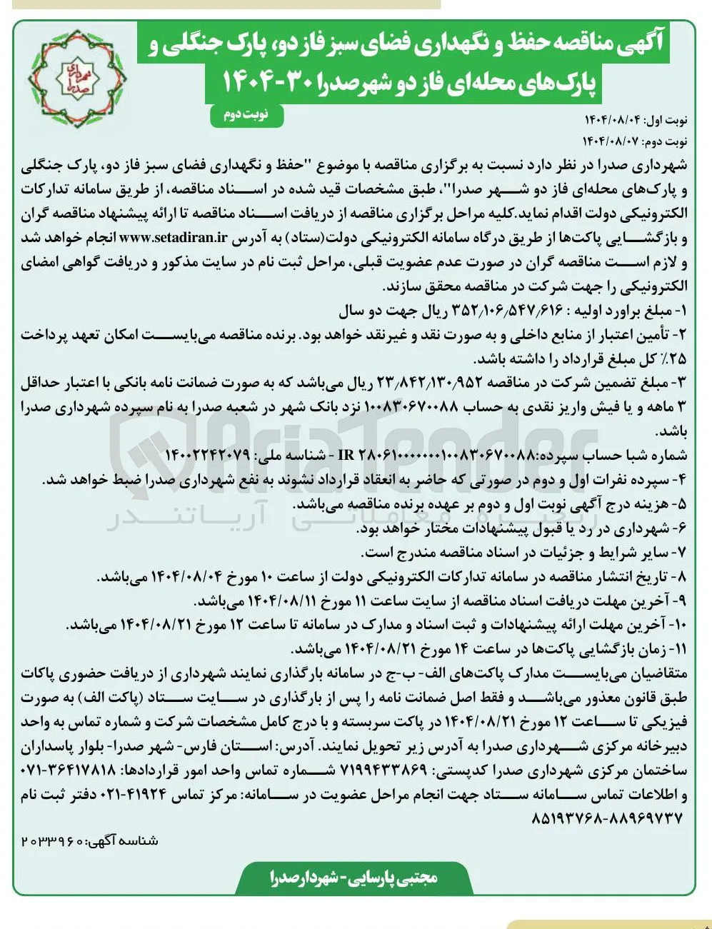 حفظ و نگهداری فضای سبز