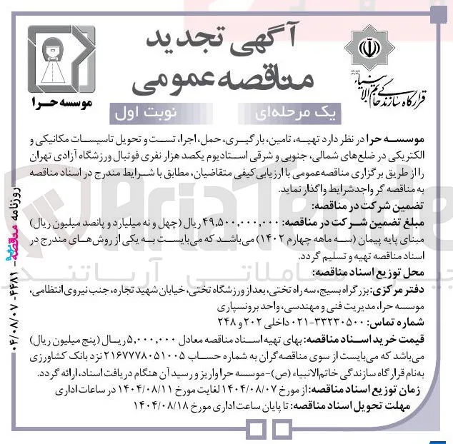 تهیه تامین بارگیری حمل ، اجرا ، تست و تحویل تاسیسات مکانیکی و الکتریکی 