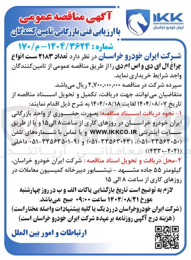 خرید تعداد ۲۱۸۳ ست انواع چراغ ال ای دی و اس ام دی 