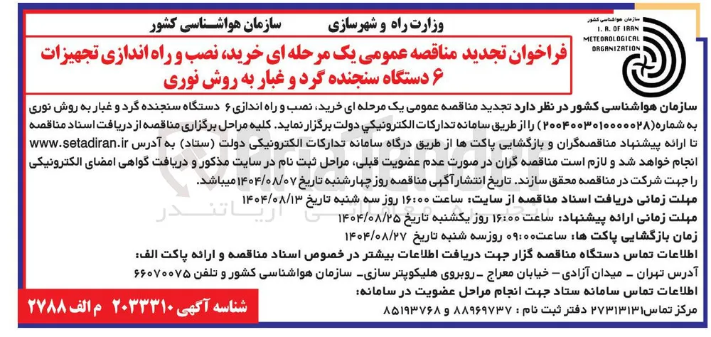 خرید نصب و راه اندازی تجهیزات ۶ دستگاه سنجنده گرد و غبار به روش نوری