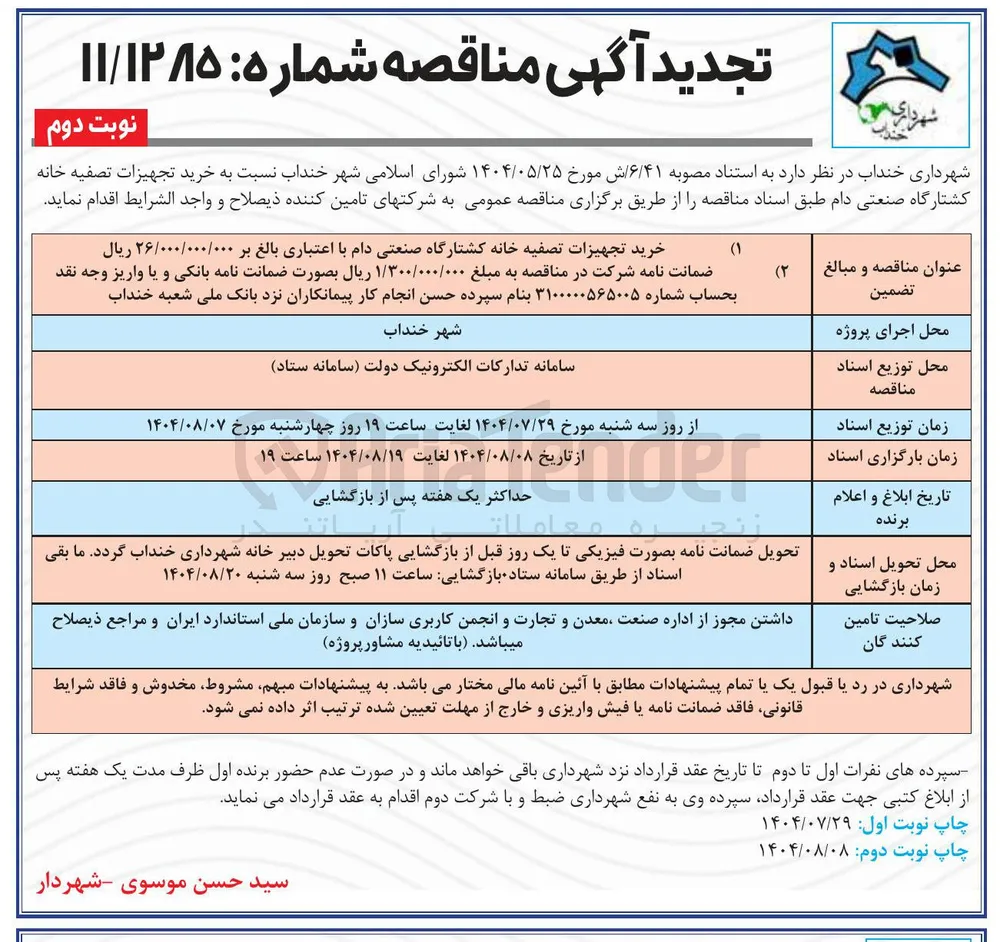 خرید تجهیزات تصفیه خانه کشتارگاه صنعتی دام 
