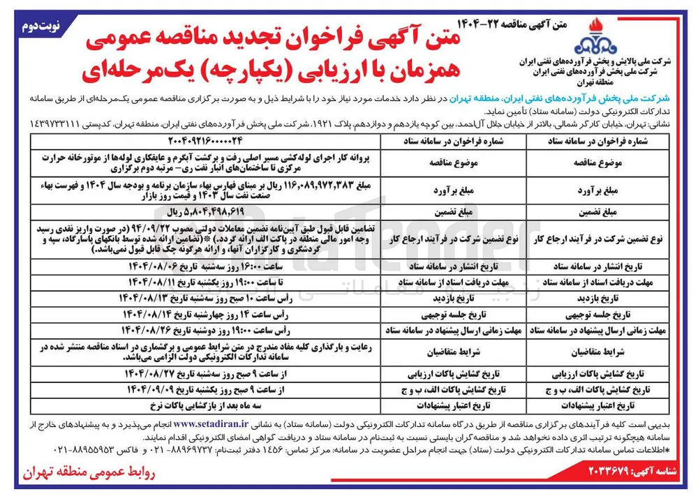 پروانه کار اجرای لوله کشی مسیر اصلی رفت و برگشت آبگرم و عایقکاری لوله ها از موتورخانه حرارت مرکزی تا ساختمانهای انبار نفت