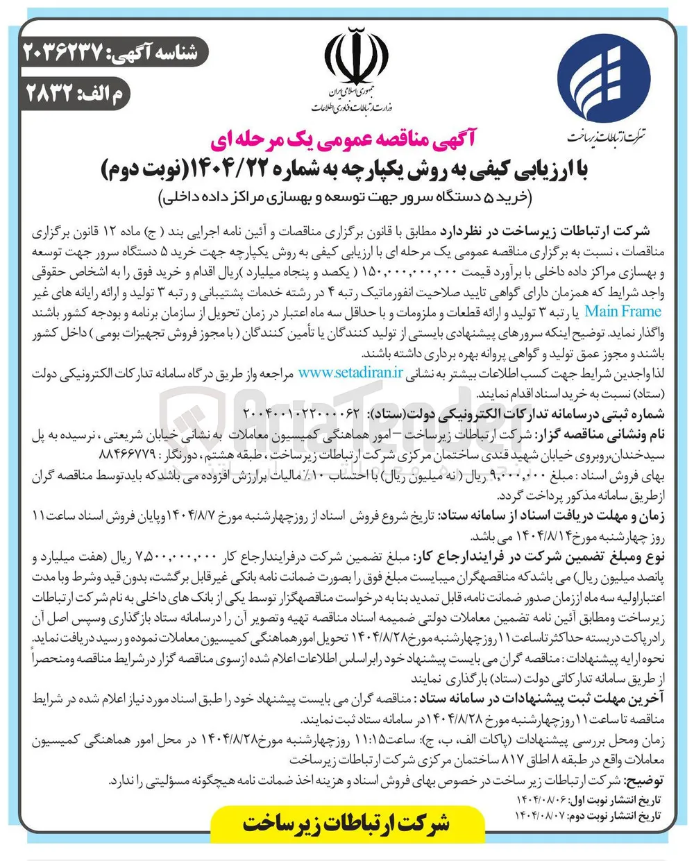 خرید ۵ دستگاه سرور جهت توسعه و بهسازی مراکز داده ( داخلی)