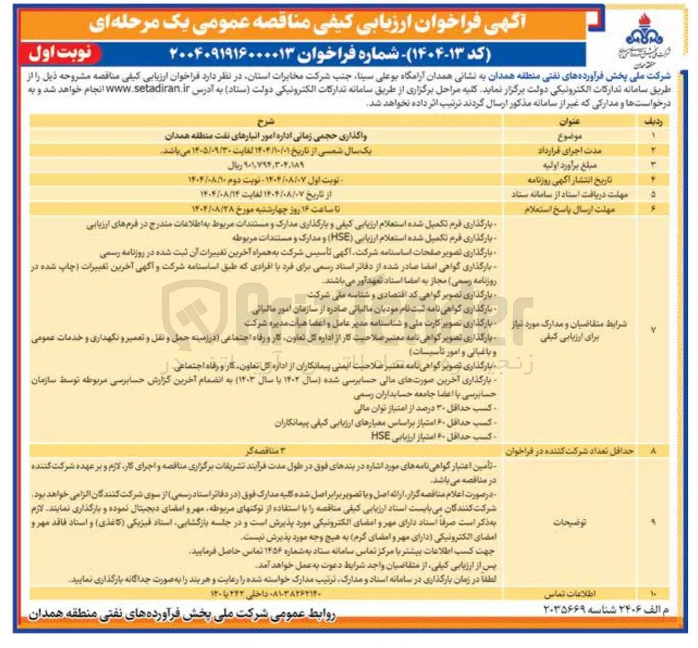 واگذاری حجمی زمانی اداره امور انبارهای نفت منطقه همدان