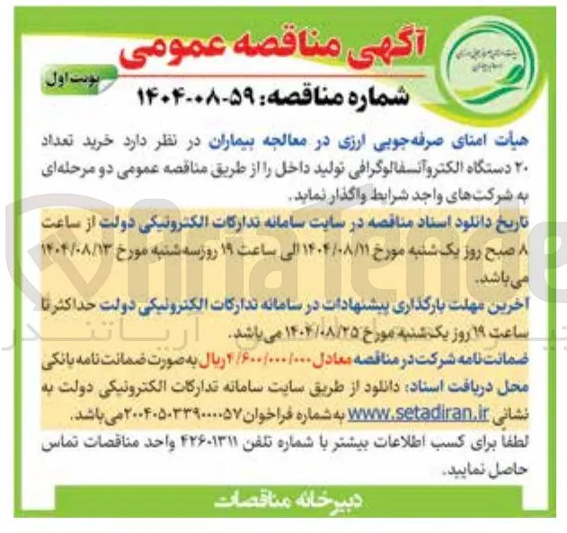 خرید تعداد ۲۰ دستگاه الکترو آنسفالوگرافی تولید داخل