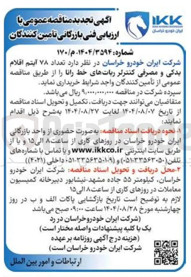 خرید  تعداد ۷۸ آیتم اقلام یدکی و مصرفی کنترلر رباتهای خط رانا