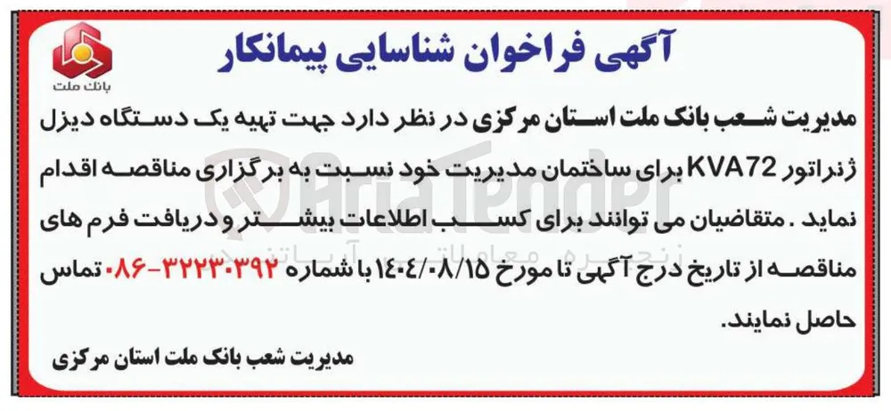 تهیه یک دستگاه دیزل ژنراتور KVA72