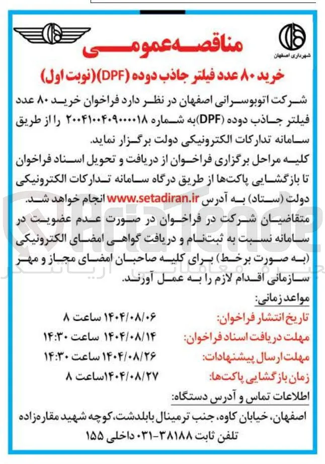خرید ۸۰ عدد فیلتر جاذب دوده ( DPF )