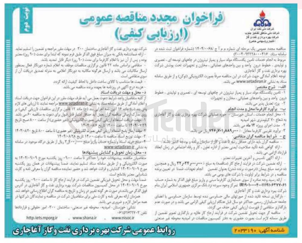 انجام خدمات تامین یکدستگاه مولد سیار و بمباز نیتروژن در چاه های توسعه ای تعمیری و تولیدی ، خطوط درون واحد و بین واحدهای عملیاتی مخازن و تجهیزات تحت پوشش 