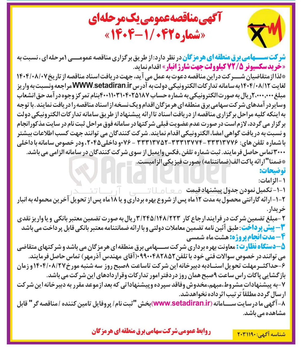 خرید سکسیونر ۷۲/۵ کیلوولت جهت شارژ انبار