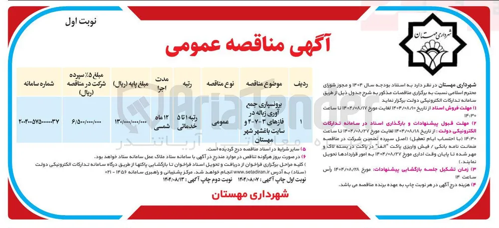 برونسپاری جمع آوری زباله 