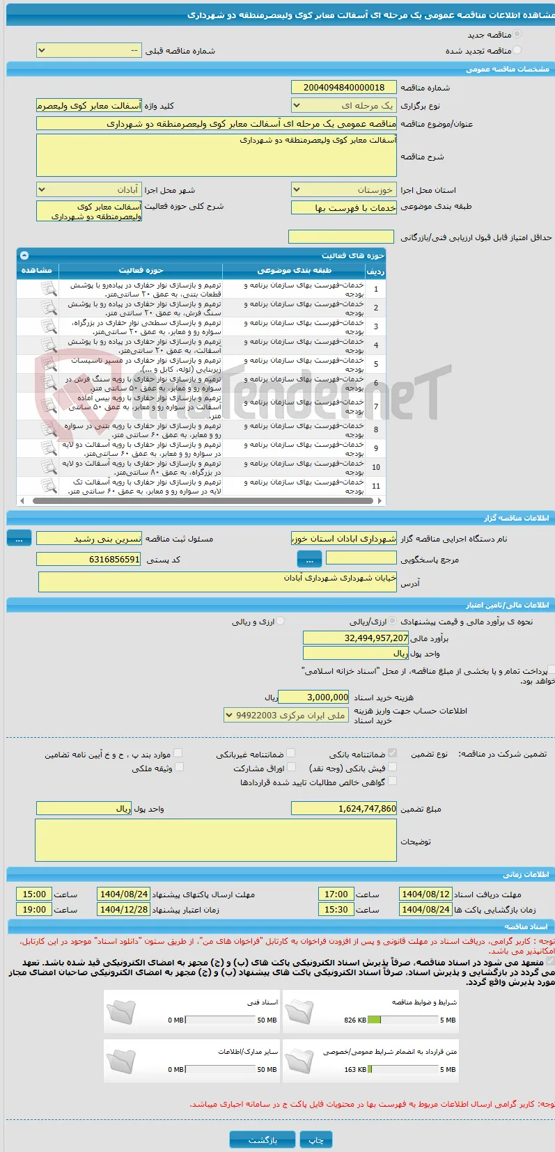 مناقصه عمومی یک مرحله ای آسفالت معابر کوی ولیعصرمنطقه دو شهرداری