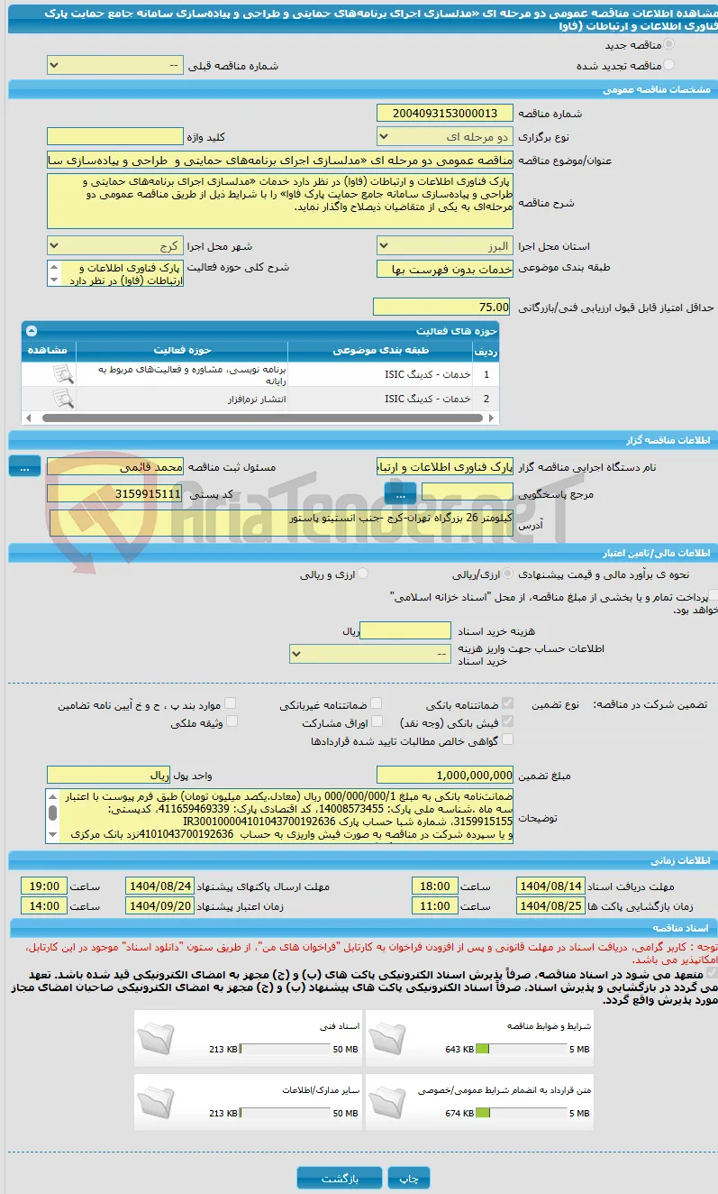 مناقصه عمومی دو مرحله ای «مدلسازی اجرای برنامه‌های حمایتی و  طراحی و پیاده‌سازی سامانه جامع حمایت پارک فناوری اطلاعات و ارتباطات (فاوا